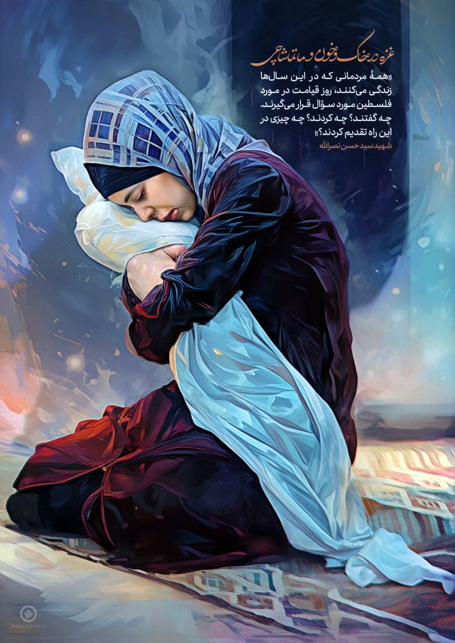 تصویرسازی غزه در خاک و خون و ما تماشاچی